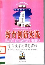教育创新实践 当代教育改革与实践