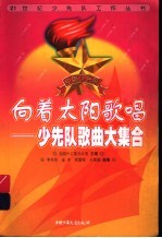 向着太阳歌唱 少先队歌曲大集合