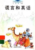 谎言和真话