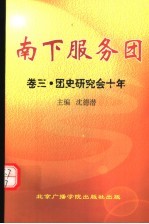 南下服务团 第3卷 团史研究会十年