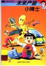 未来产品小博士