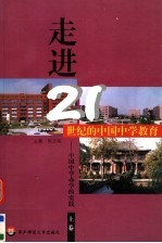 走进21世纪的中国中学教育:中国中学办学的实践 上