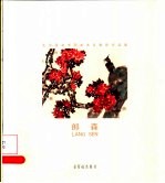北京服装学院美术系教师作品集 郎森