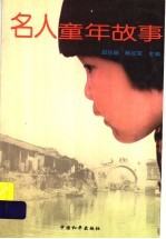 名人童年故事
