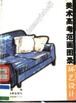 美术高考范画图录 环艺设计