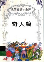 世界童话小金库 奇人篇