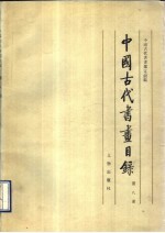 中国古代书画目录 第8册