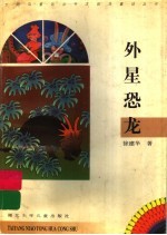 外星恐龙
