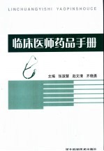 临床医师药品手册