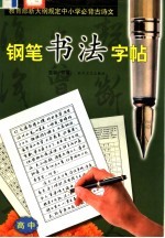 教育部新大纲规定中小学必背古诗文钢笔书法字帖 高中