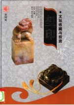 文玩收藏与投资 豪华典藏彩图版 玺印 2