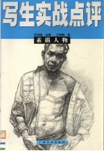 写生实战点评 素描人物