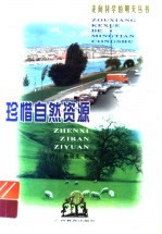 珍惜自然资源