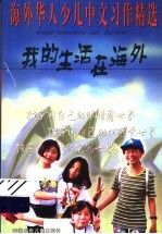 我的生活在海外 海外华人少儿中文习作精选