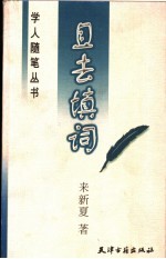 且去填词