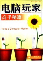 电脑玩家高手秘籍