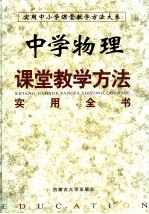 中学物理课堂教学方法实用全书 上