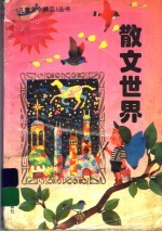 散文世界