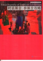 时装展会 参展全攻略