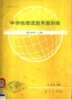 中学地理读图用图训练 高中地理 上