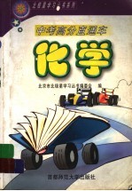 中考高分直通车 化学