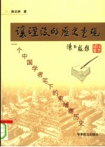 让湮没的历史重现 一个中国学者笔下的柬埔寨