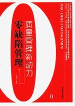 零缺陷管理