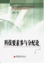 科技要素参与分配论