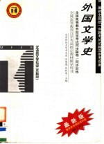 高等教育自学考试同步辅导/同步训练 外国文学史 最新版