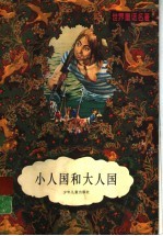 小人国和大人国