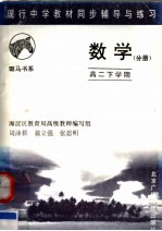 现行中学教材同步辅导与练习 数学分册 高二下学期 第2版