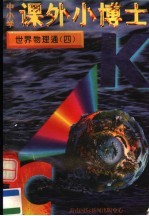 中小学课外小博士 世界物理通 第4册