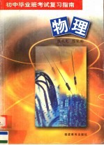 初中毕业班考试复习指南 物理 第3版