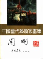 中国当代艺术家画库 周刚