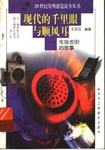 现代的千里眼与顺风耳 电信发明的故事
