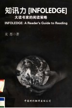 知讯力 大读书家的阅读策略