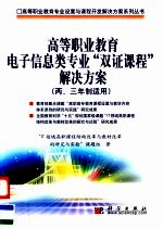 高等职业教育电子信息类专业“双证课程”解决方案 两、三年制适用