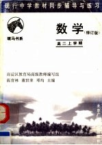 现行中学教材同步辅导与练习 数学分册 高二上学期 修订版