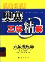 奥赛王牌精解 数学 六年级