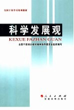 全国干部学习培训教材 科学发展观