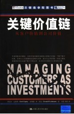 关键价值链 从客户价值到公司价值