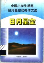 全国小学生描写日月星空优秀作文选