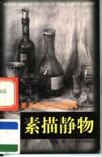 美术高考实用图典 素描静物