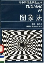 图象法
