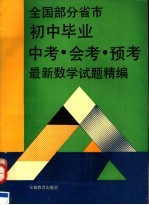 全国部分省市初中毕业中考、会考、预考最新数学试题精编