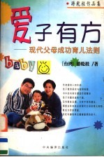爱子有方:现代父母成功育儿法则