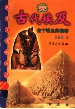 古代埃及 金字塔里的秘密