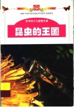 昆虫的王国 彩图少儿版