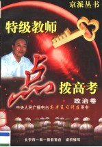 特级教师点拨高考：应试能力·重点难点·方法技巧 政治