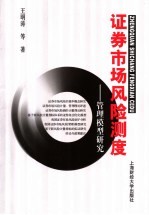 证券市场风险测度 管理模型研究